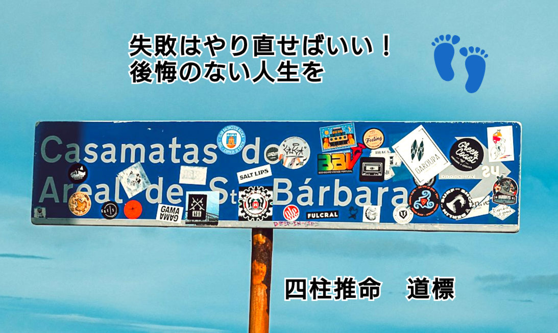 四柱推命  道標