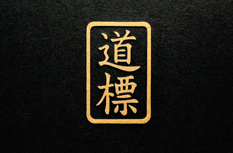 四柱推命  道標